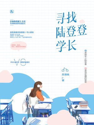 cover image of 寻找陆登登学长
